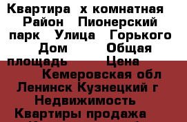 Квартира 2х комнатная › Район ­ Пионерский парк › Улица ­ Горького › Дом ­ 19 › Общая площадь ­ 50 › Цена ­ 1 500 000 - Кемеровская обл., Ленинск-Кузнецкий г. Недвижимость » Квартиры продажа   . Кемеровская обл.